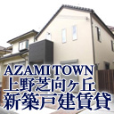 AZAMI TOWN 上野芝向ケ丘 新築戸建賃貸