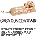 CASA COMODA 東大阪