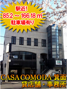 CASA COMODA 箕面 貸店舗・事務所