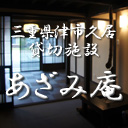 三重県久居の貸切施設『あざみ庵』