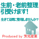 生前整理・老前整理引受けます！