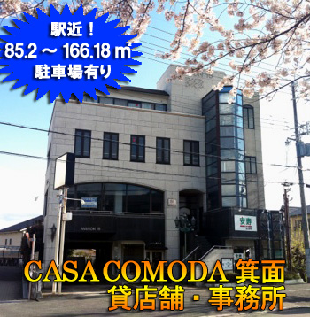CASA COMODA 箕面 貸店舗・事務所