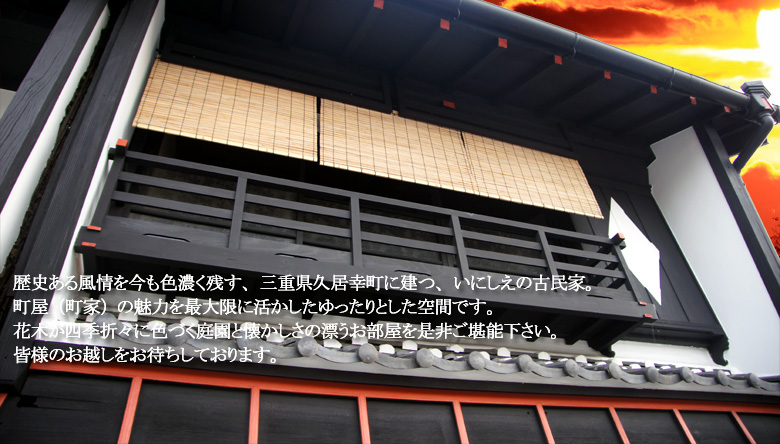 歴史ある風情を今も色濃く残す、三重県久居幸町に建つ、いにしえの宿。
