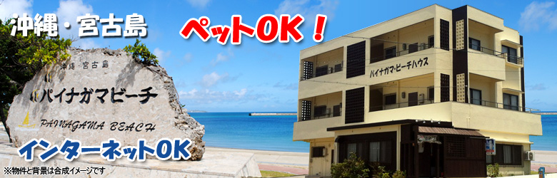 沖縄・宮古島のウィークリー・マンスリーマンションなら パイナガマビーチ・ハウス