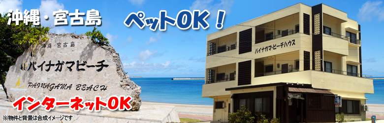 沖縄・宮古島のウィークリー・マンスリーマンションなら パイナガマ・ビーチハウス