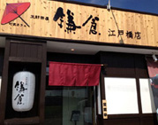 町屋カフェ太郎茶屋鎌倉　江戸橋店