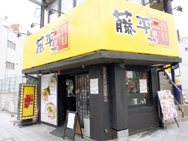 らー麺藤平 寺田町店